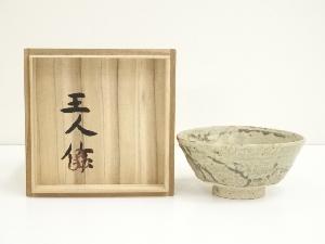 王人造　茶碗（共箱）
